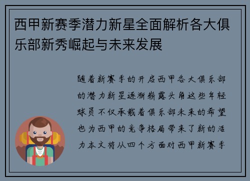 西甲新赛季潜力新星全面解析各大俱乐部新秀崛起与未来发展