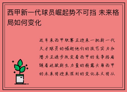 西甲新一代球员崛起势不可挡 未来格局如何变化