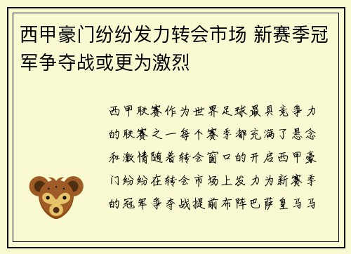 西甲豪门纷纷发力转会市场 新赛季冠军争夺战或更为激烈