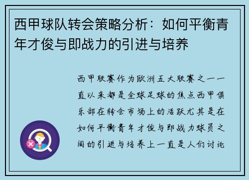 西甲球队转会策略分析：如何平衡青年才俊与即战力的引进与培养
