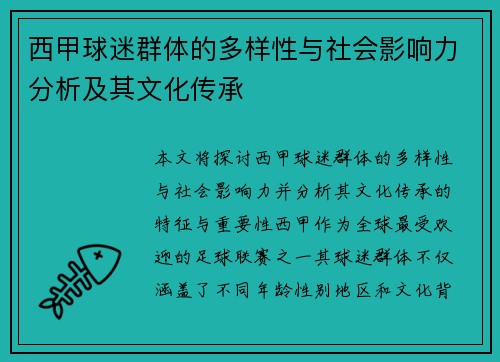 西甲球迷群体的多样性与社会影响力分析及其文化传承