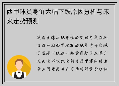 西甲球员身价大幅下跌原因分析与未来走势预测