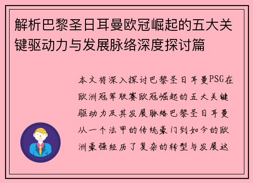 解析巴黎圣日耳曼欧冠崛起的五大关键驱动力与发展脉络深度探讨篇