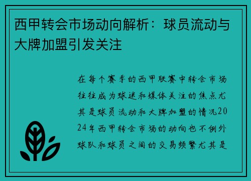 西甲转会市场动向解析：球员流动与大牌加盟引发关注