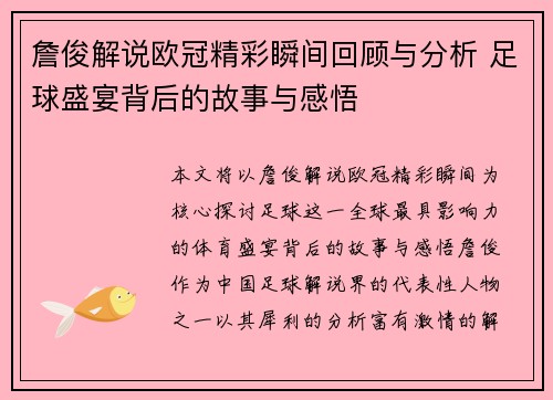 詹俊解说欧冠精彩瞬间回顾与分析 足球盛宴背后的故事与感悟