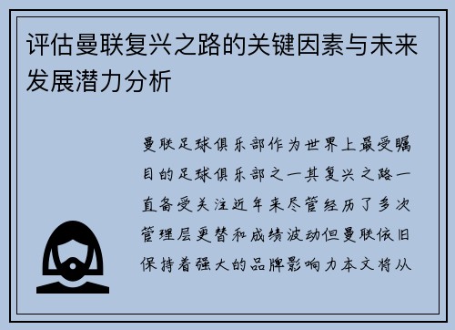 评估曼联复兴之路的关键因素与未来发展潜力分析