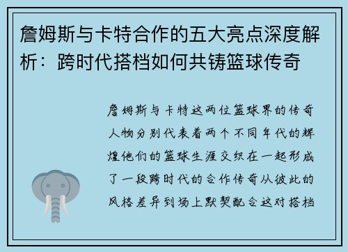 詹姆斯与卡特合作的五大亮点深度解析:跨时代搭档如何共铸篮球传奇 詹姆斯与卡特合作的五大亮点深度解析:跨时代搭档如何共铸篮球传奇