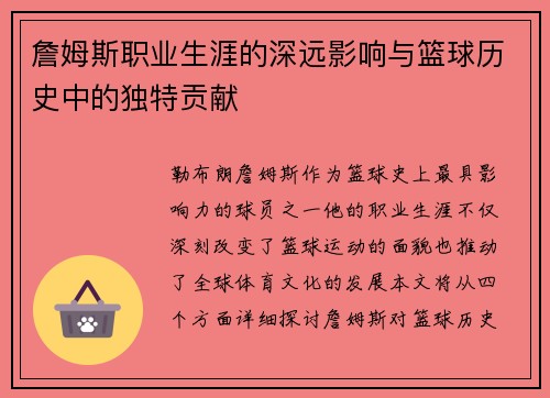 詹姆斯职业生涯的深远影响与篮球历史中的独特贡献
