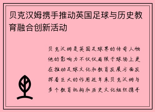 贝克汉姆携手推动英国足球与历史教育融合创新活动 贝克汉姆携手推动英国足球与历史教育融合创新活动