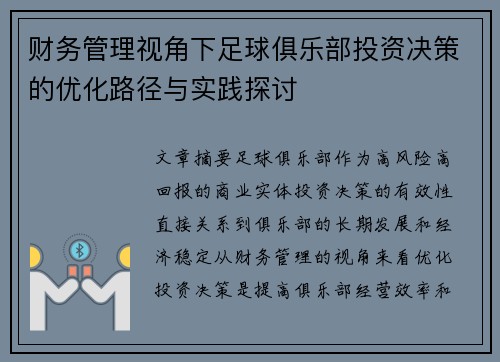 财务管理视角下足球俱乐部投资决策的优化路径与实践探讨
