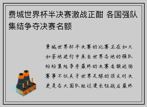 费城世界杯半决赛激战正酣 各国强队集结争夺决赛名额