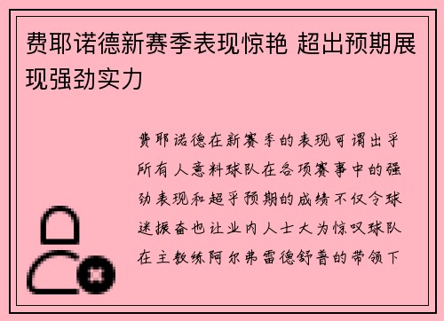 费耶诺德新赛季表现惊艳 超出预期展现强劲实力