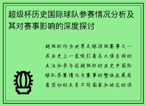 超级杯历史国际球队参赛情况分析及其对赛事影响的深度探讨