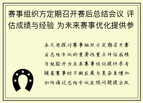 赛事组织方定期召开赛后总结会议 评估成绩与经验 为未来赛事优化提供参考
