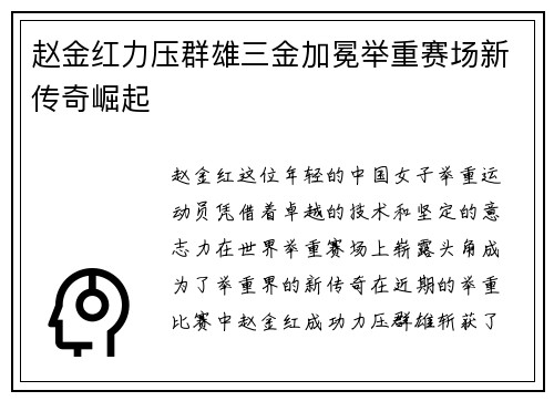 赵金红力压群雄三金加冕举重赛场新传奇崛起