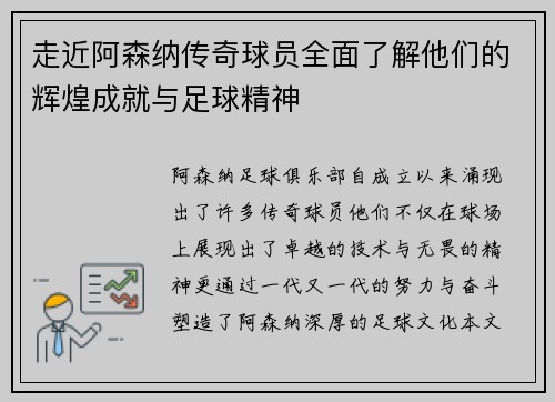走近阿森纳传奇球员全面了解他们的辉煌成就与足球精神 走近阿森纳传奇球员全面了解他们的辉煌成就与足球精神