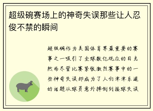 超级碗赛场上的神奇失误那些让人忍俊不禁的瞬间