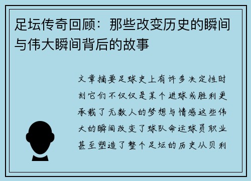 足坛传奇回顾：那些改变历史的瞬间与伟大瞬间背后的故事