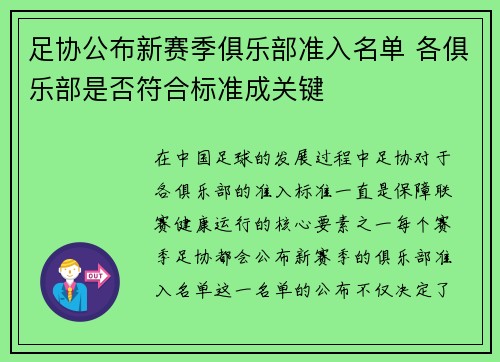 足协公布新赛季俱乐部准入名单 各俱乐部是否符合标准成关键
