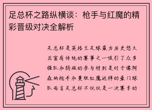 足总杯之路纵横谈：枪手与红魔的精彩晋级对决全解析