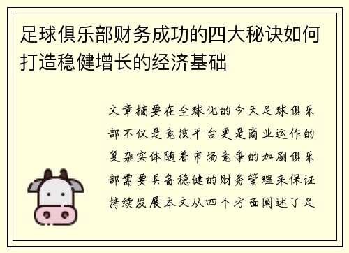 足球俱乐部财务成功的四大秘诀如何打造稳健增长的经济基础