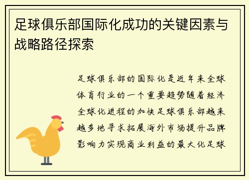 足球俱乐部国际化成功的关键因素与战略路径探索 足球俱乐部国际化成功的关键因素与战略路径探索