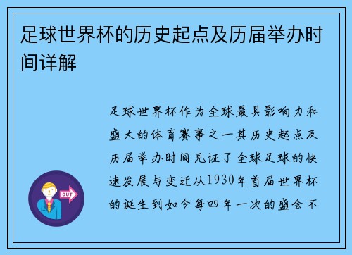 足球世界杯的历史起点及历届举办时间详解