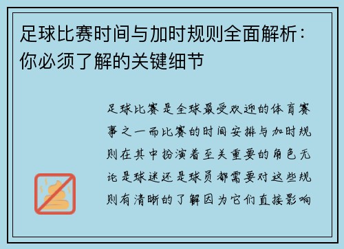 足球比赛时间与加时规则全面解析：你必须了解的关键细节