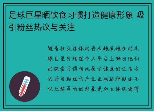 足球巨星晒饮食习惯打造健康形象 吸引粉丝热议与关注 足球巨星晒饮食习惯打造健康形象 吸引粉丝热议与关注