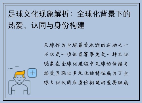 足球文化现象解析：全球化背景下的热爱、认同与身份构建