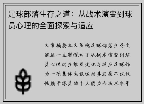 足球部落生存之道：从战术演变到球员心理的全面探索与适应