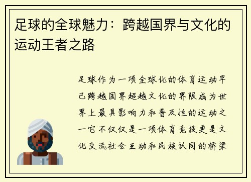 足球的全球魅力：跨越国界与文化的运动王者之路