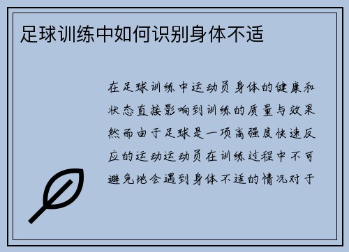 足球训练中如何识别身体不适 足球训练中如何识别身体不适