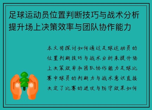 足球运动员位置判断技巧与战术分析提升场上决策效率与团队协作能力